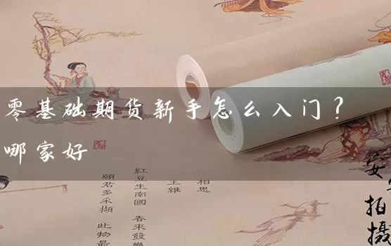 零基础期货新手怎么入门？哪家好_https://www.qdjntc.com_纯碱期货_第1张